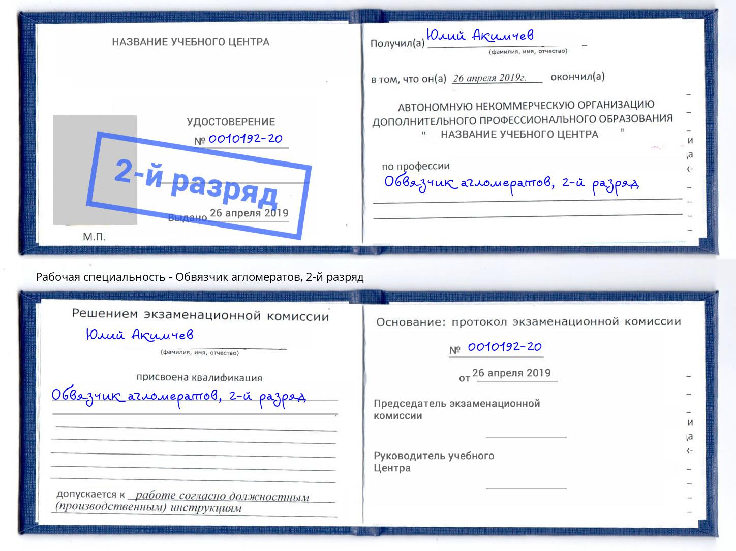 корочка 2-й разряд Обвязчик агломератов Рузаевка
