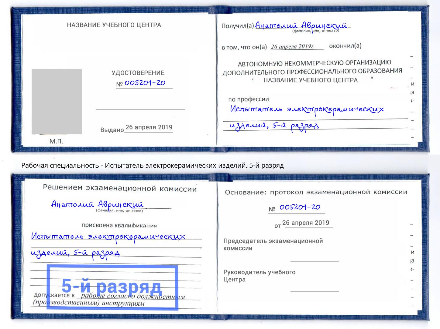 корочка 5-й разряд Испытатель электрокерамических изделий Рузаевка