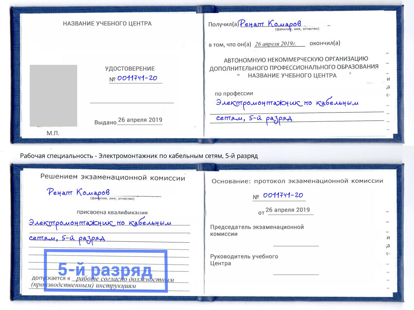корочка 5-й разряд Электромонтажник по кабельным сетям Рузаевка