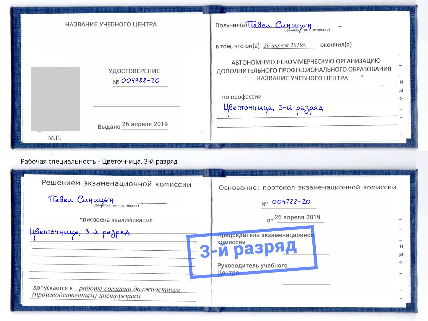 корочка 3-й разряд Цветочница Рузаевка