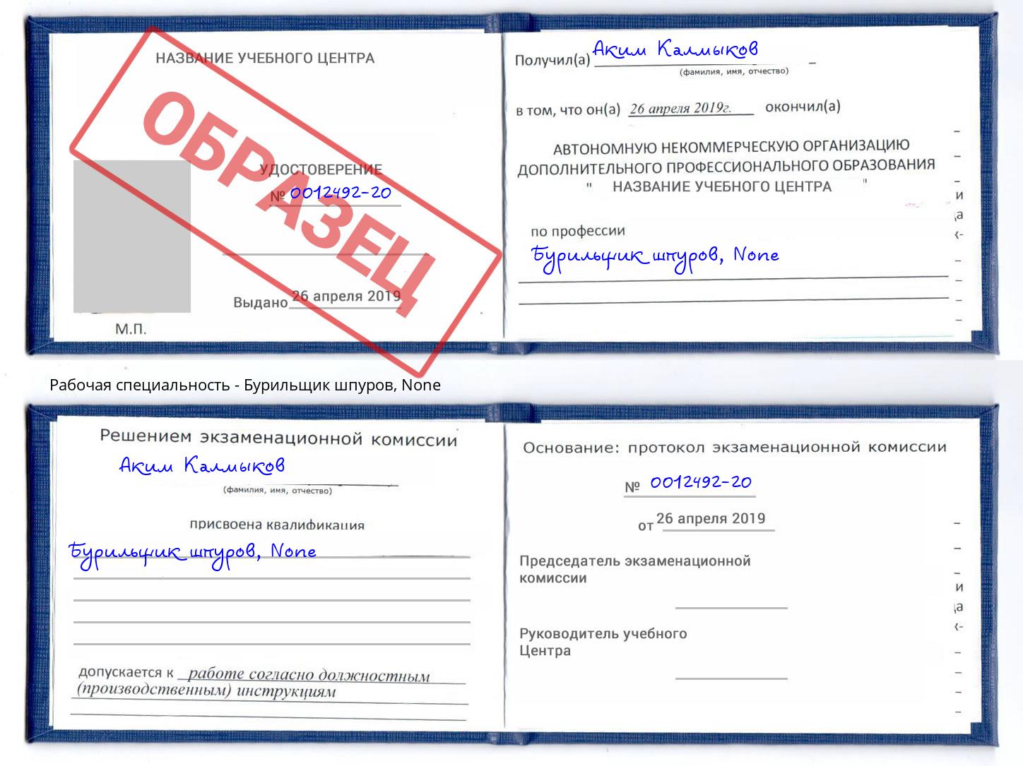 корочка None Бурильщик шпуров Рузаевка
