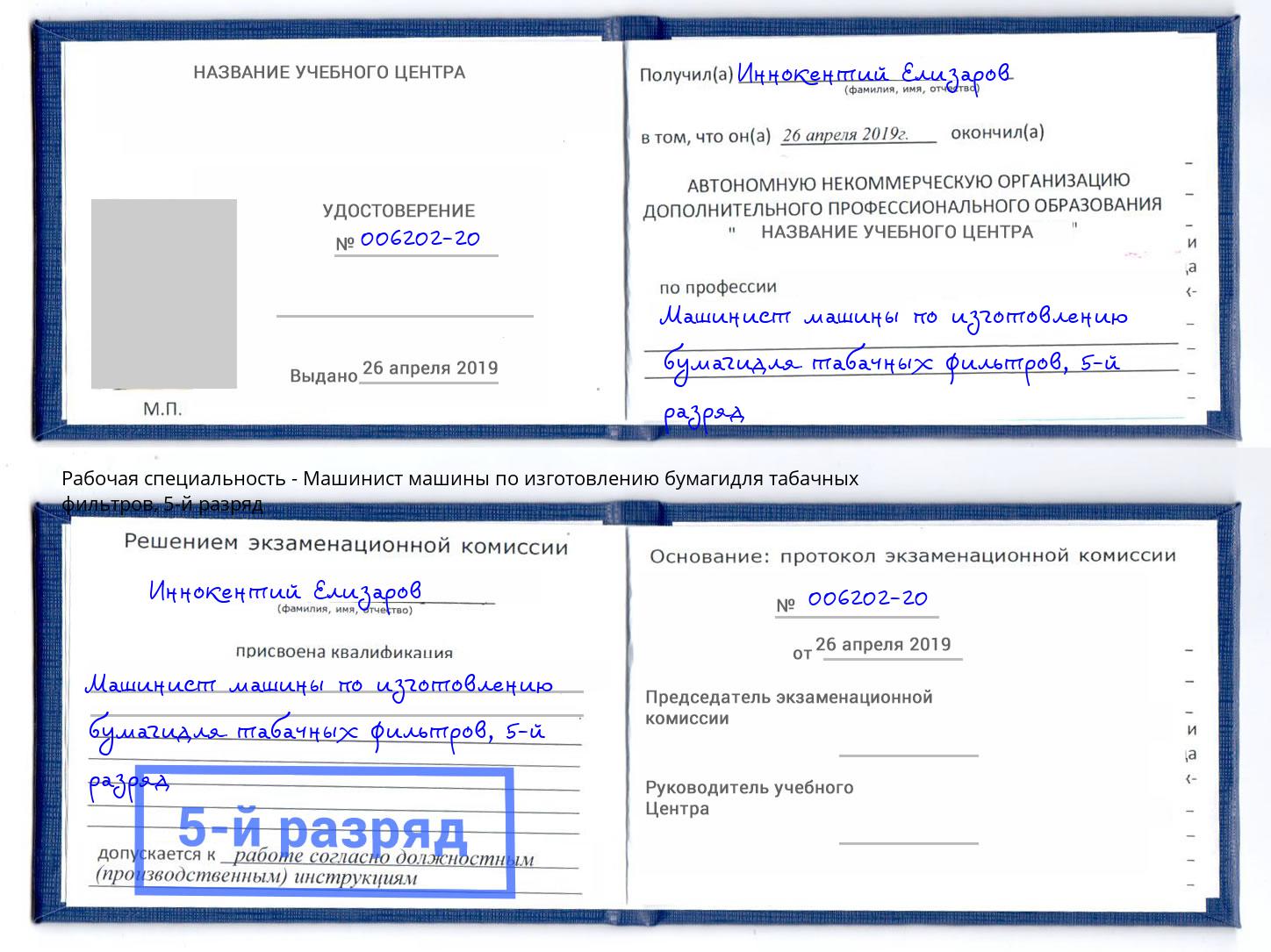 корочка 5-й разряд Машинист машины по изготовлению бумагидля табачных фильтров Рузаевка