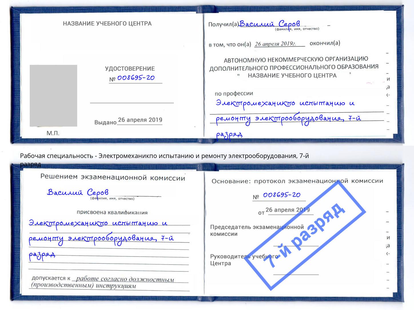 корочка 7-й разряд Электромеханикпо испытанию и ремонту электрооборудования Рузаевка