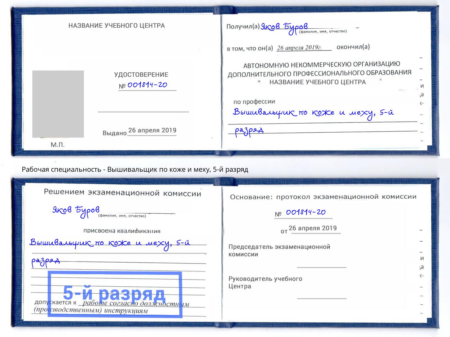 корочка 5-й разряд Вышивальщик по коже и меху Рузаевка