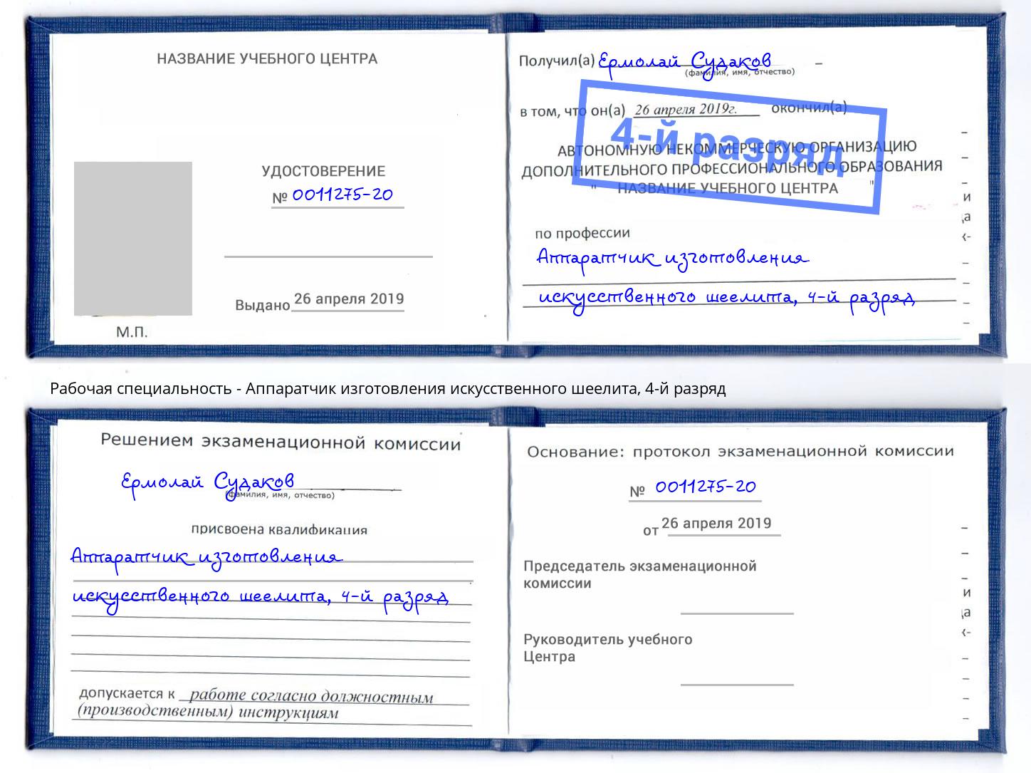 корочка 4-й разряд Аппаратчик изготовления искусственного шеелита Рузаевка