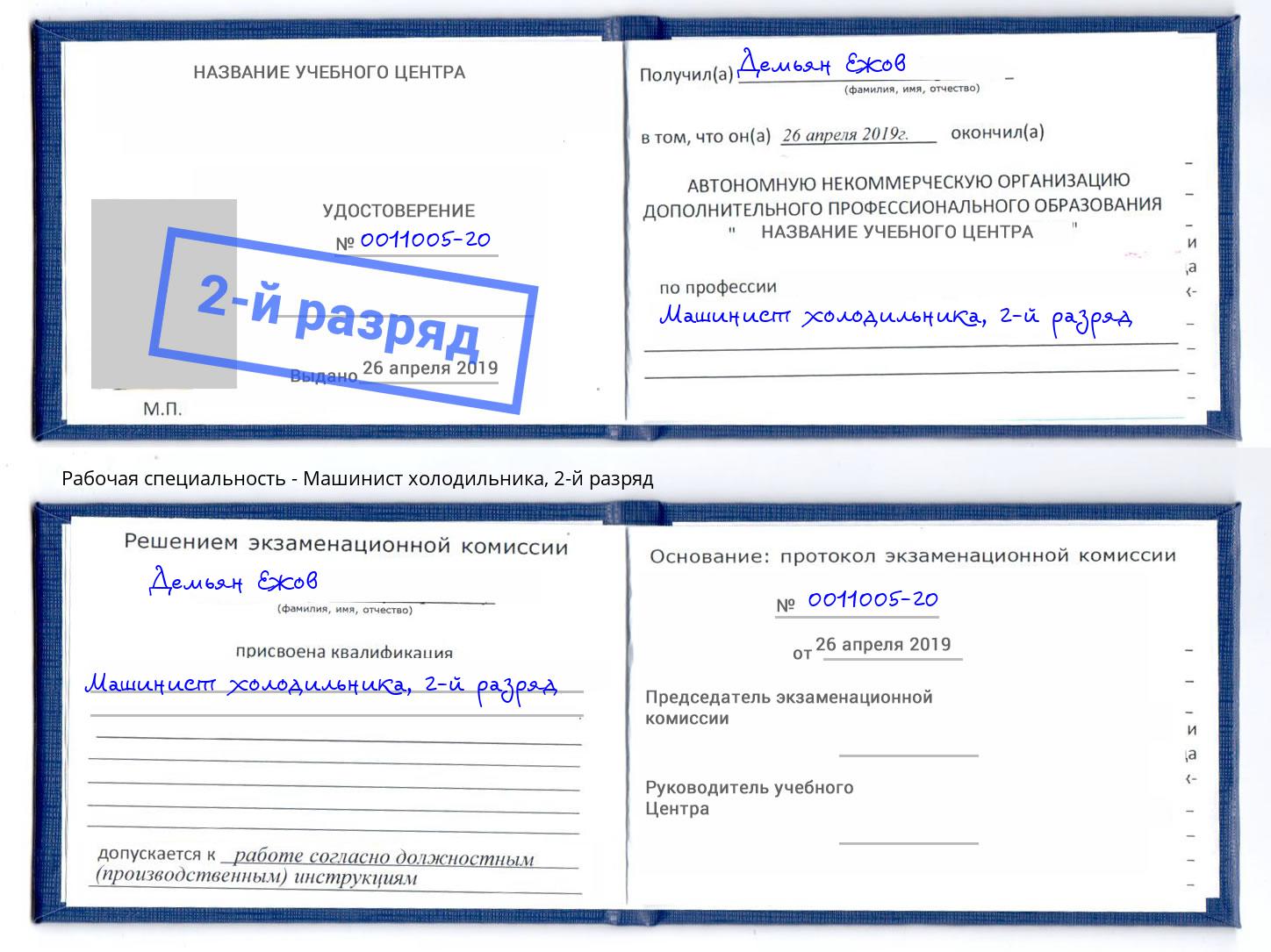 корочка 2-й разряд Машинист холодильника Рузаевка