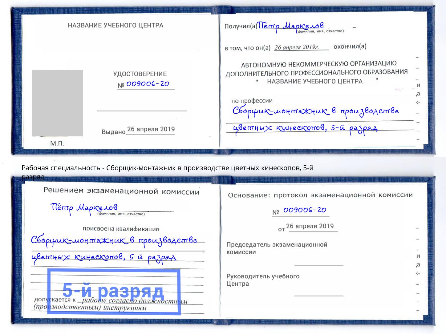 корочка 5-й разряд Сборщик-монтажник в производстве цветных кинескопов Рузаевка