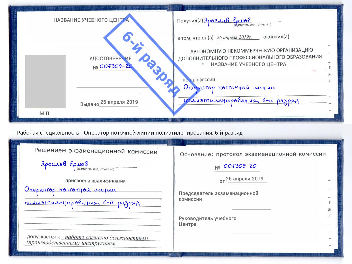 корочка 6-й разряд Оператор поточной линии полиэтиленирования Рузаевка