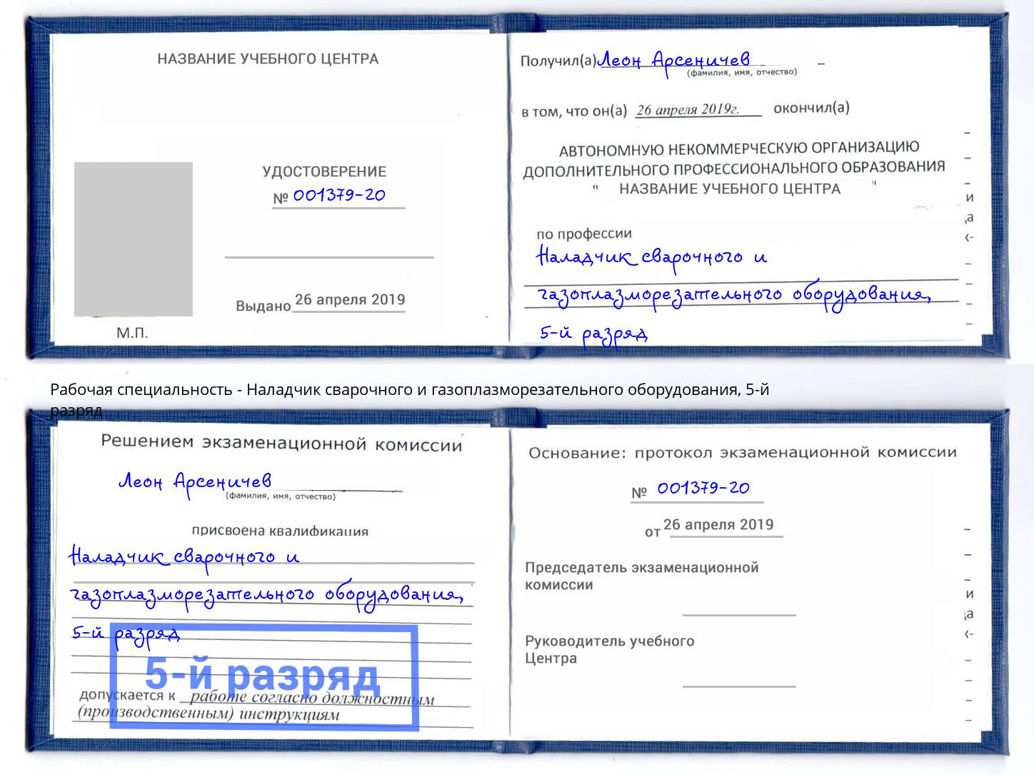 корочка 5-й разряд Наладчик сварочного и газоплазморезательного оборудования Рузаевка
