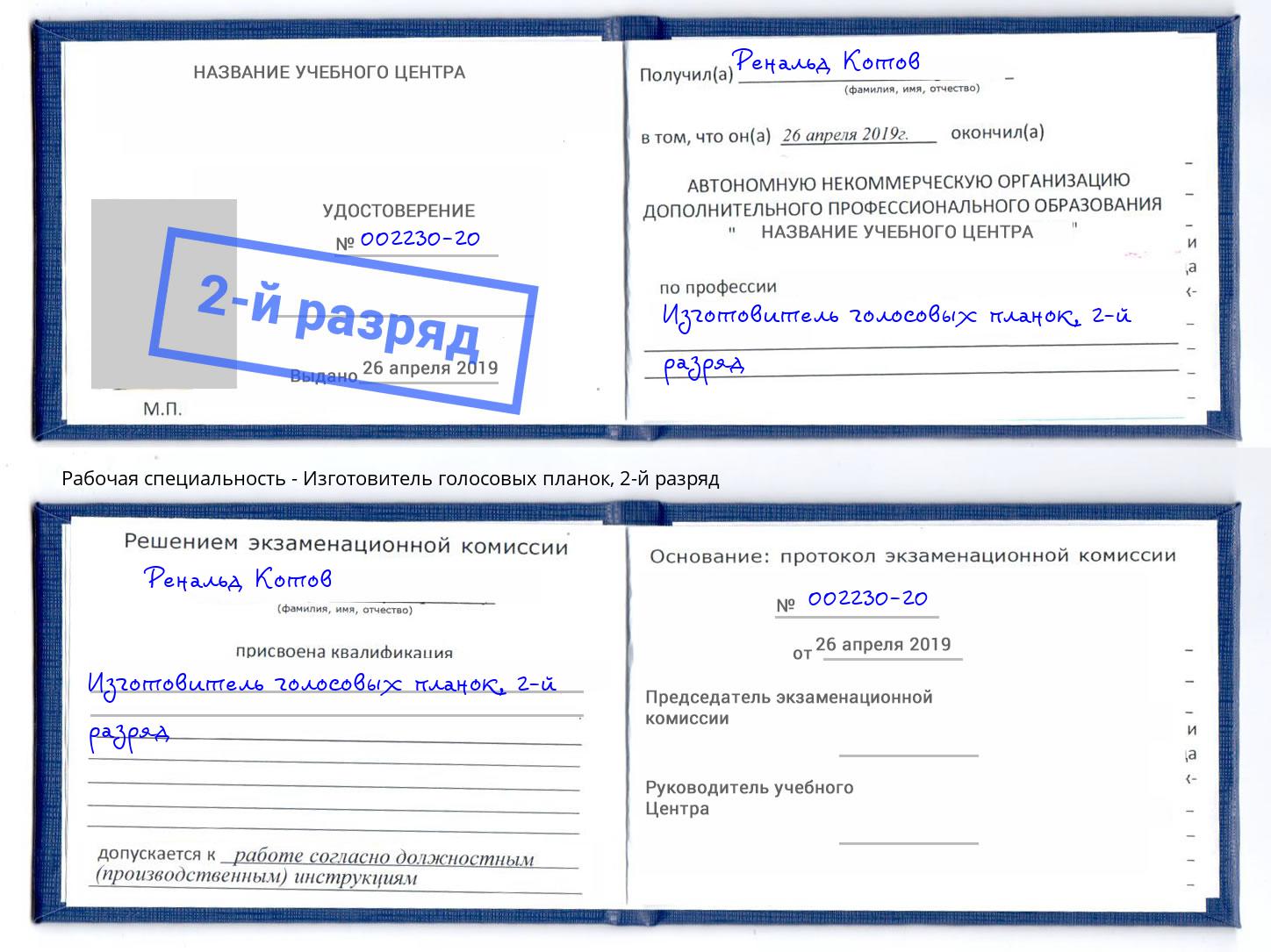 корочка 2-й разряд Изготовитель голосовых планок Рузаевка