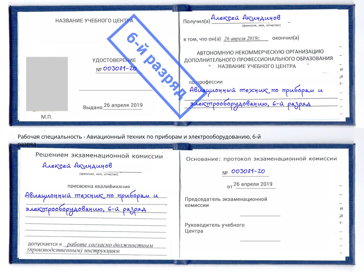 корочка 6-й разряд Авиационный техник по приборам и электрооборудованию Рузаевка