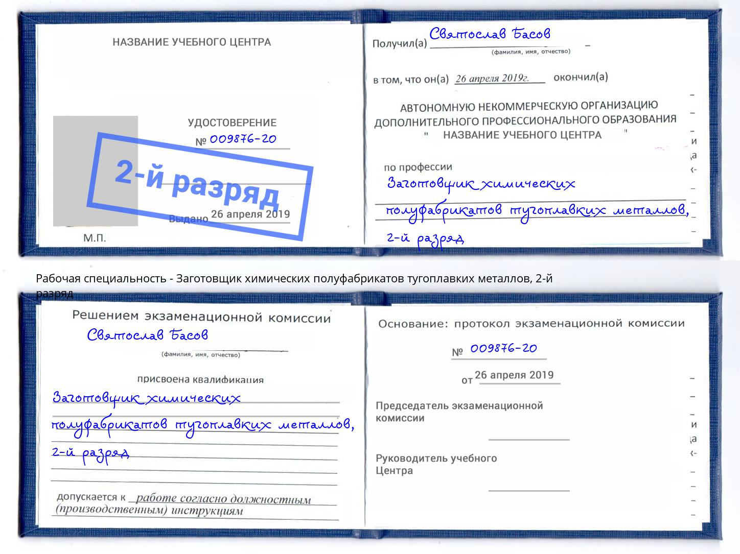 корочка 2-й разряд Заготовщик химических полуфабрикатов тугоплавких металлов Рузаевка