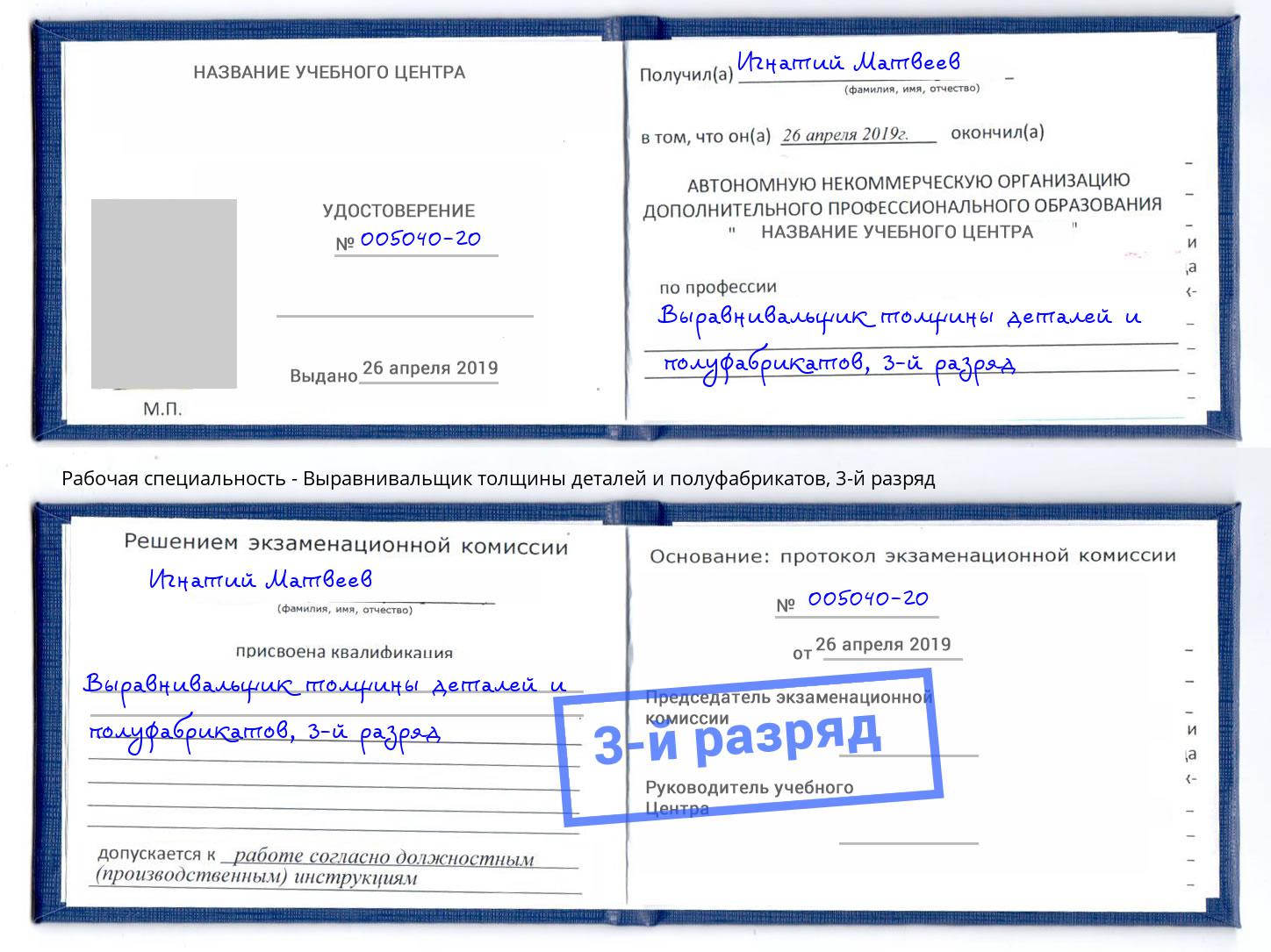 корочка 3-й разряд Выравнивальщик толщины деталей и полуфабрикатов Рузаевка