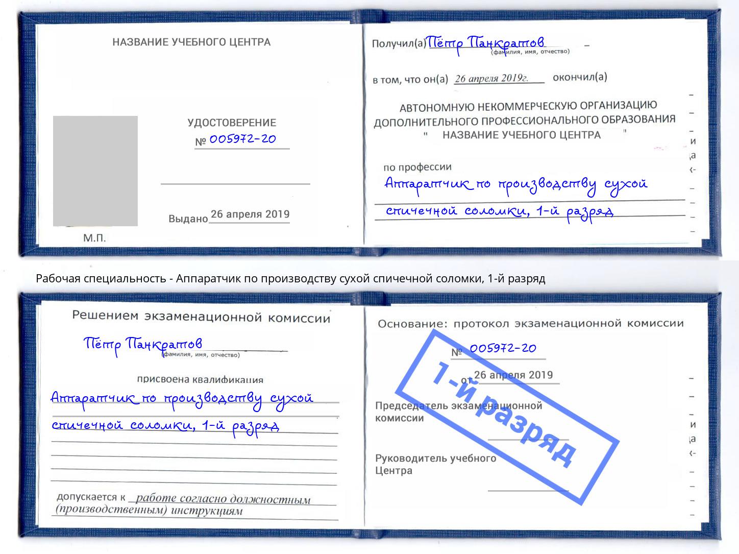 корочка 1-й разряд Аппаратчик по производству сухой спичечной соломки Рузаевка