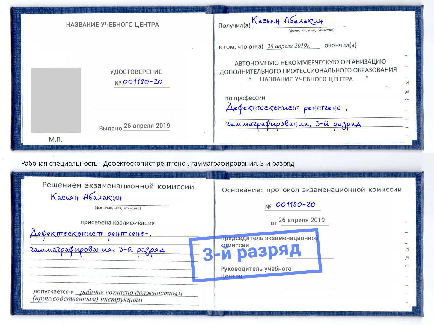 корочка 3-й разряд Дефектоскопист рентгено-, гаммаграфирования Рузаевка