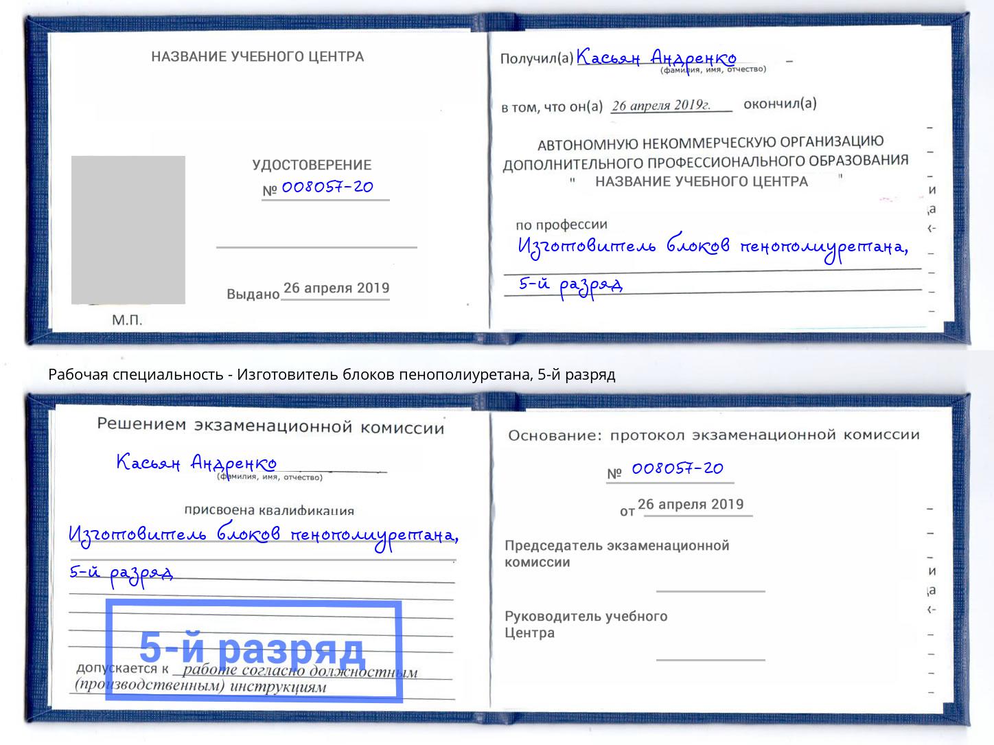 корочка 5-й разряд Изготовитель блоков пенополиуретана Рузаевка