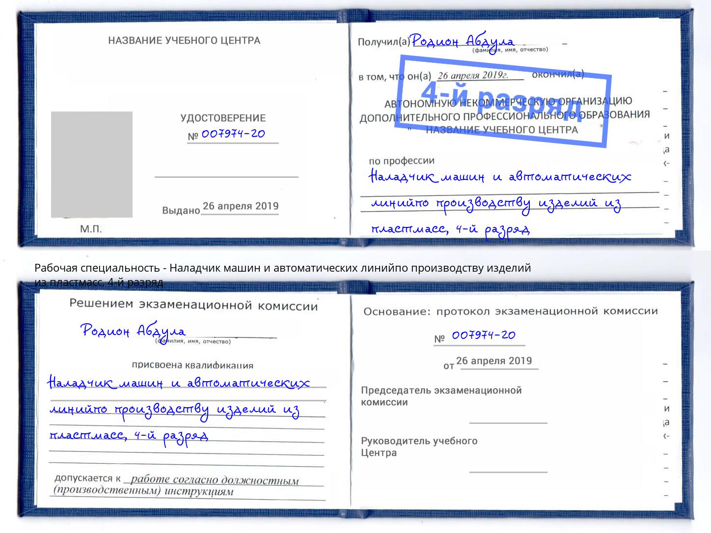 корочка 4-й разряд Наладчик машин и автоматических линийпо производству изделий из пластмасс Рузаевка