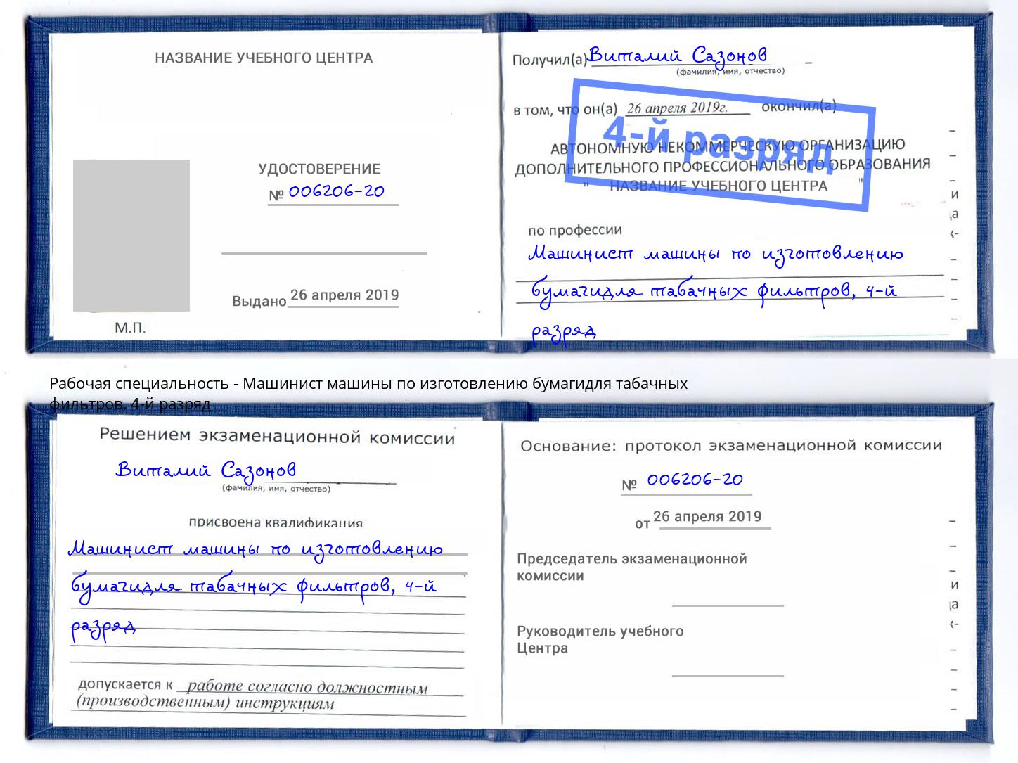 корочка 4-й разряд Машинист машины по изготовлению бумагидля табачных фильтров Рузаевка