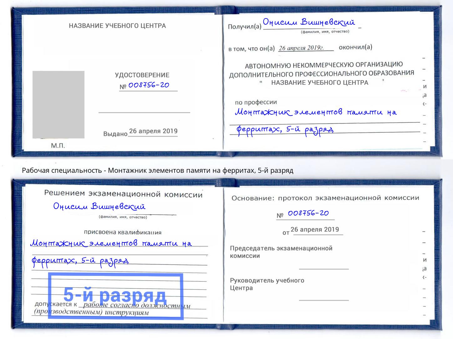 корочка 5-й разряд Монтажник элементов памяти на ферритах Рузаевка