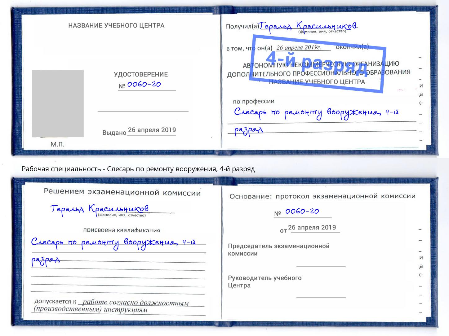 корочка 4-й разряд Слесарь по ремонту вооружения Рузаевка