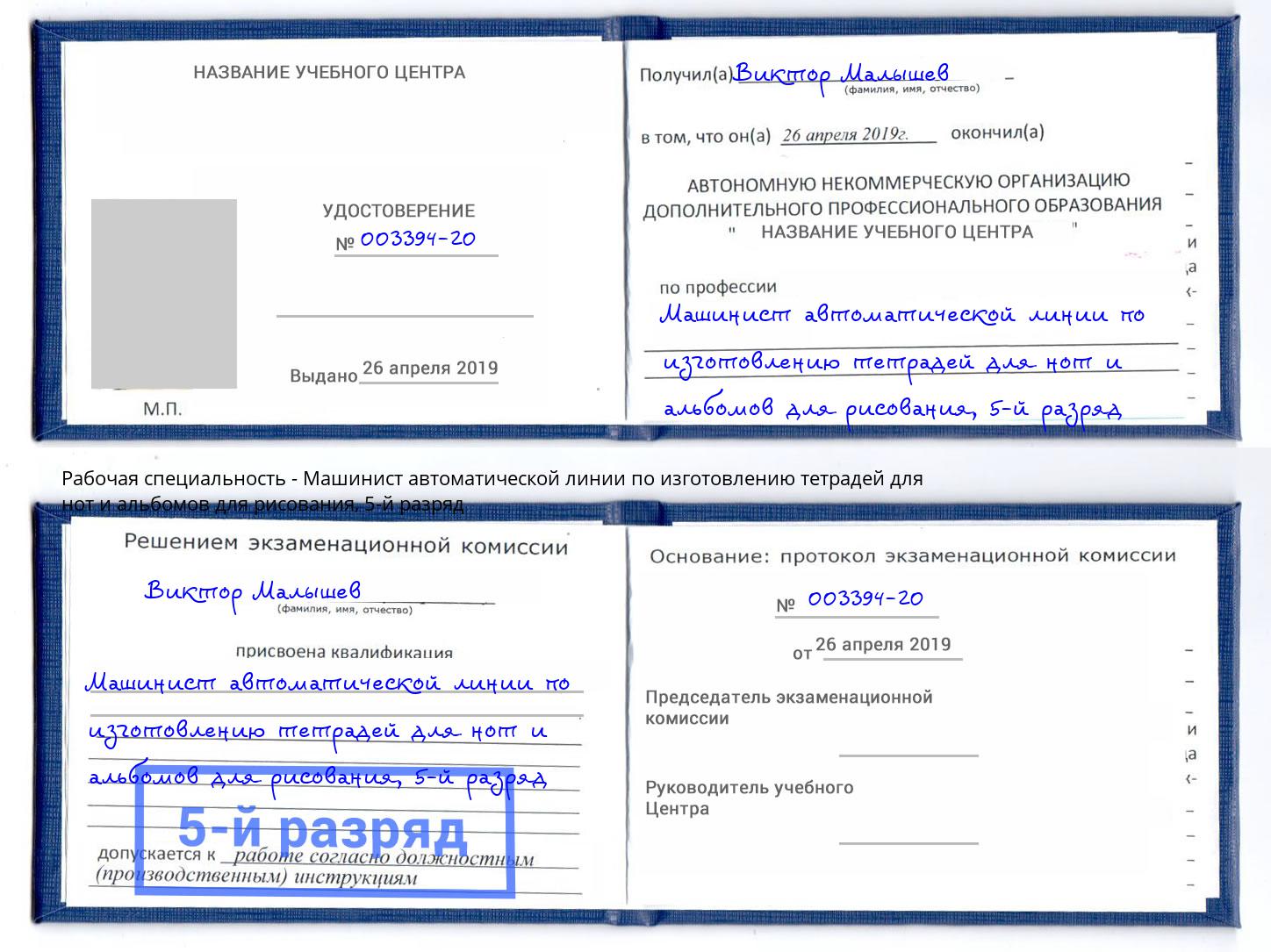 корочка 5-й разряд Машинист автоматической линии по изготовлению тетрадей для нот и альбомов для рисования Рузаевка