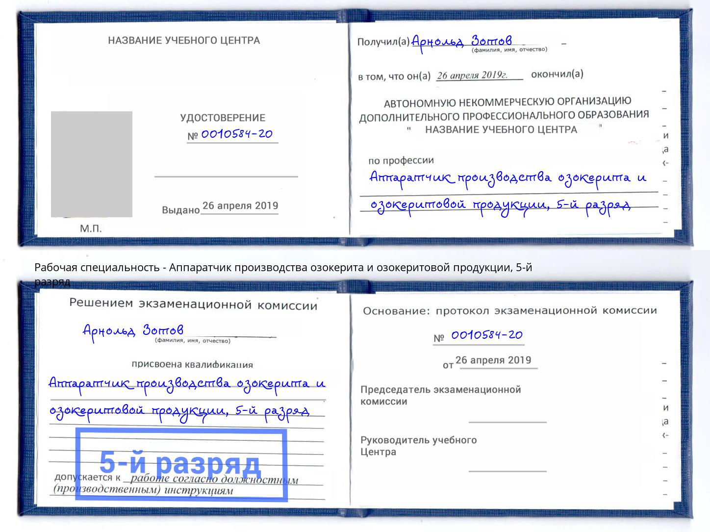 корочка 5-й разряд Аппаратчик производства озокерита и озокеритовой продукции Рузаевка