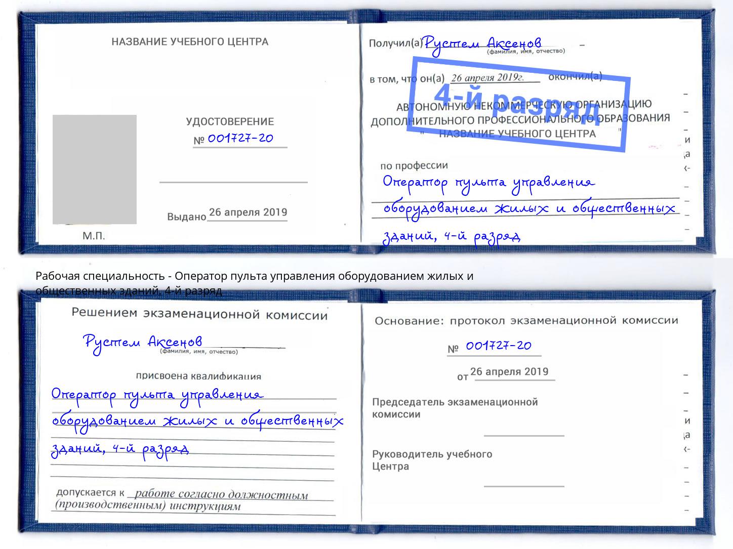 корочка 4-й разряд Оператор пульта управления оборудованием жилых и общественных зданий Рузаевка