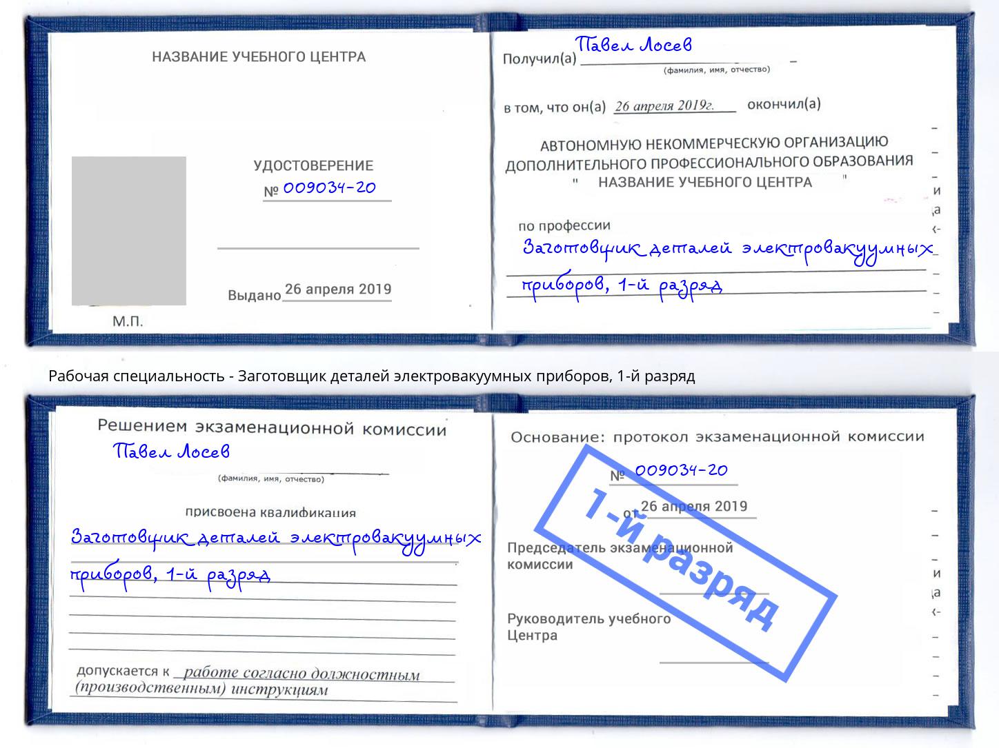 корочка 1-й разряд Заготовщик деталей электровакуумных приборов Рузаевка