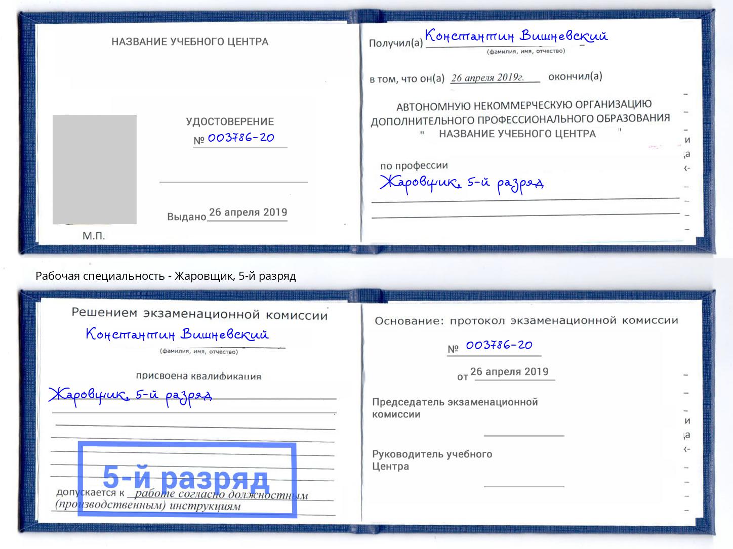 корочка 5-й разряд Жаровщик Рузаевка