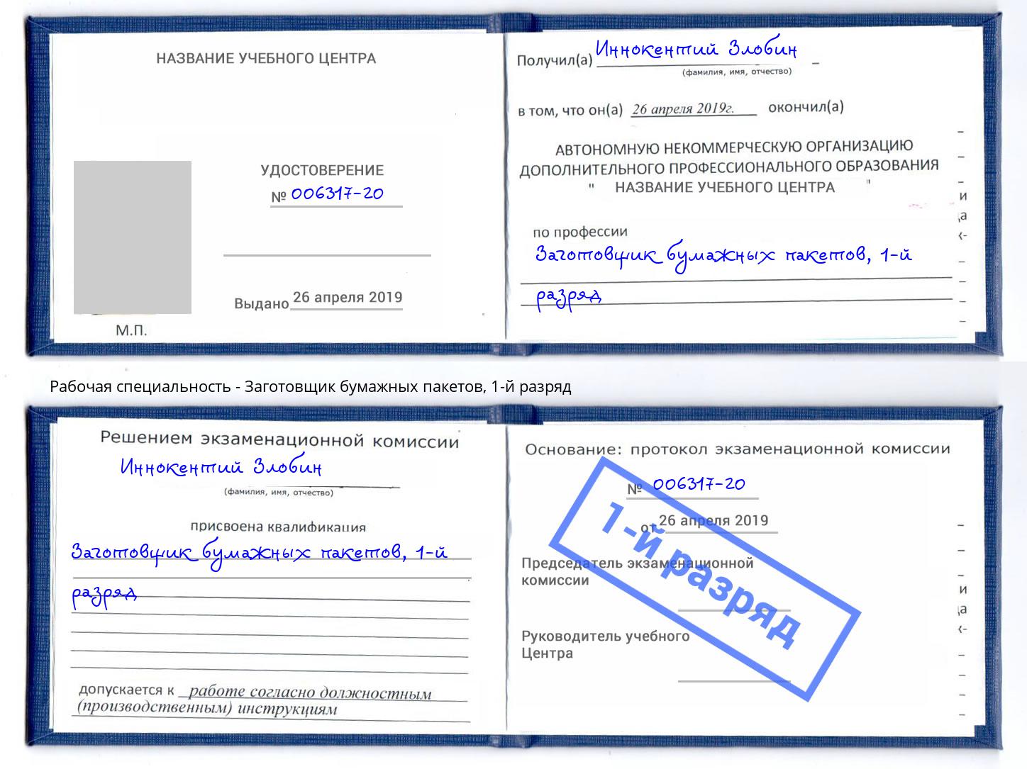 корочка 1-й разряд Заготовщик бумажных пакетов Рузаевка