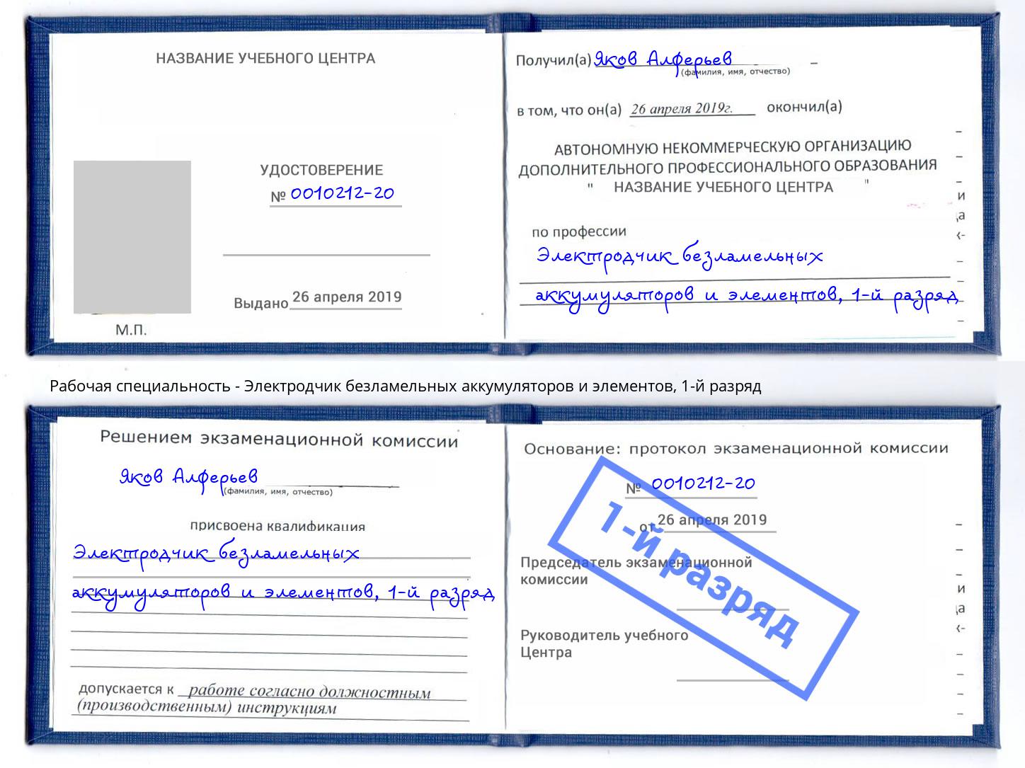 корочка 1-й разряд Электродчик безламельных аккумуляторов и элементов Рузаевка