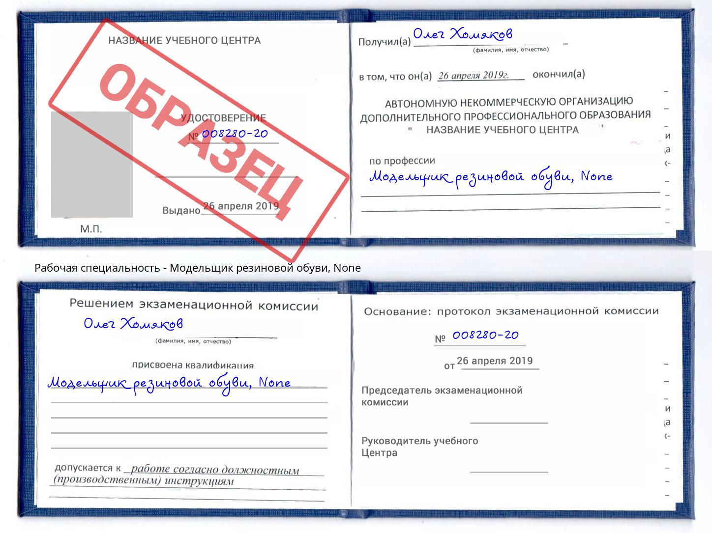 корочка None Модельщик резиновой обуви Рузаевка