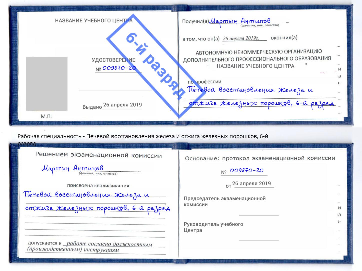 корочка 6-й разряд Печевой восстановления железа и отжига железных порошков Рузаевка