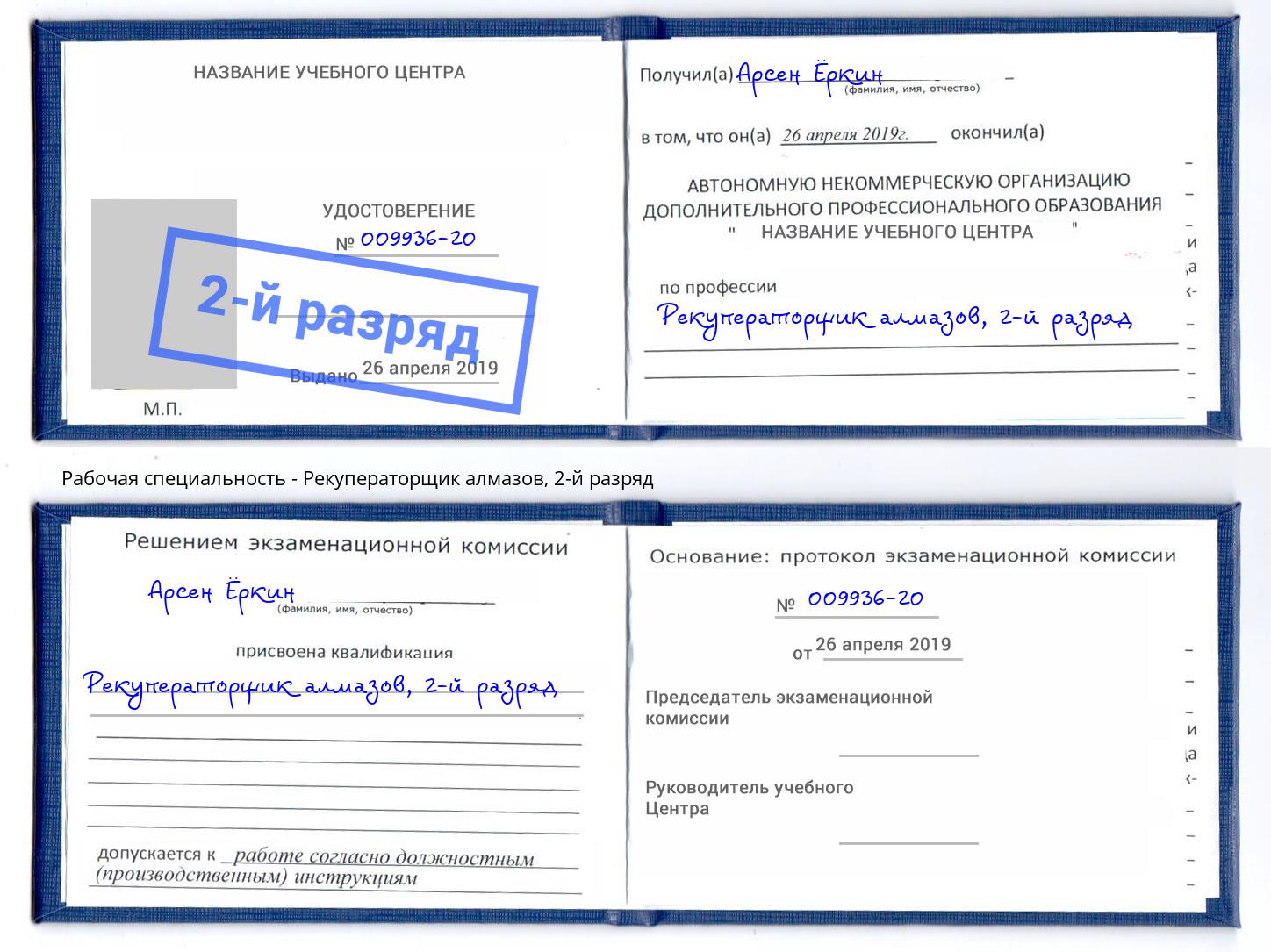 корочка 2-й разряд Рекуператорщик алмазов Рузаевка