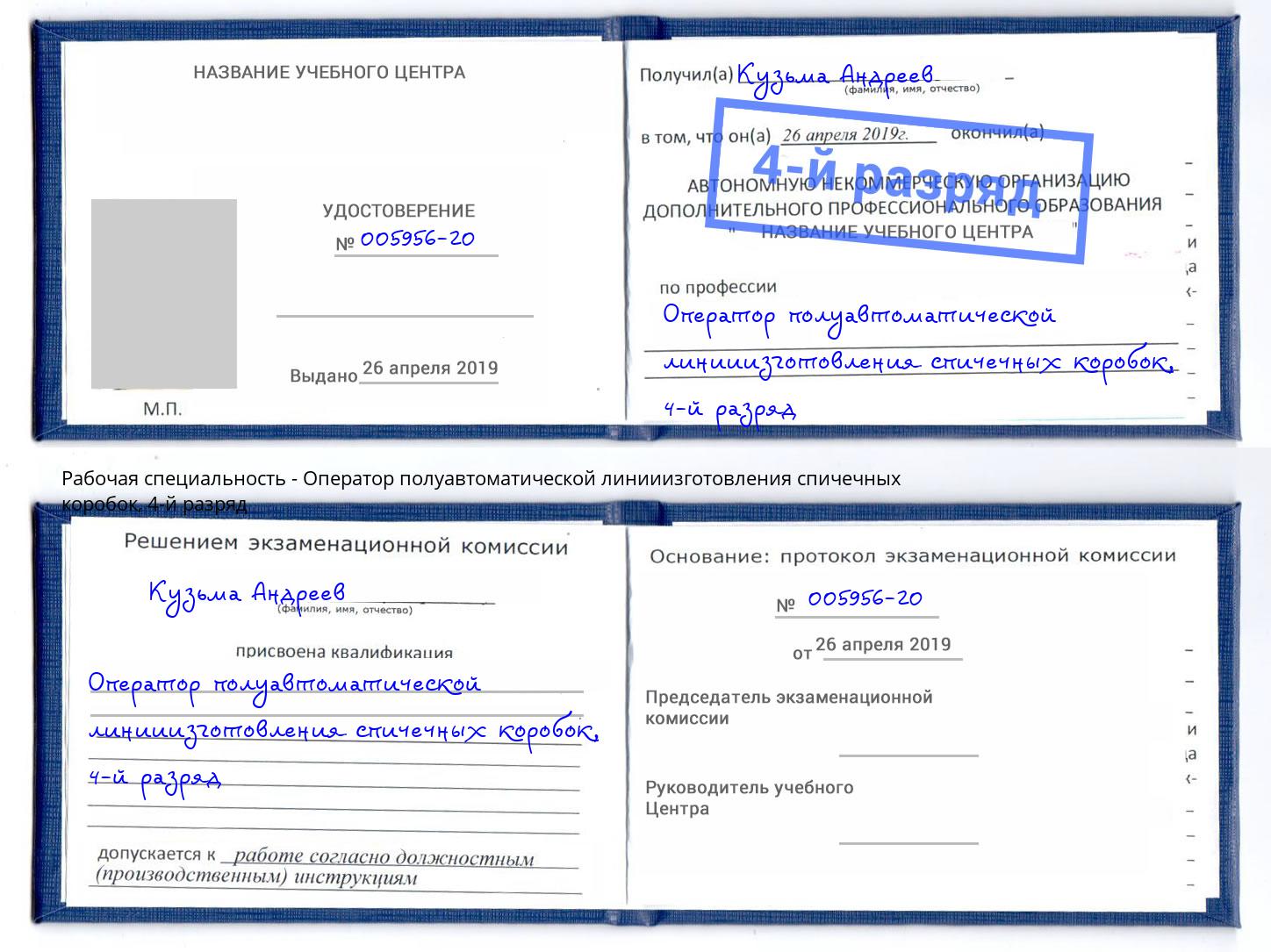 корочка 4-й разряд Оператор полуавтоматической линииизготовления спичечных коробок Рузаевка