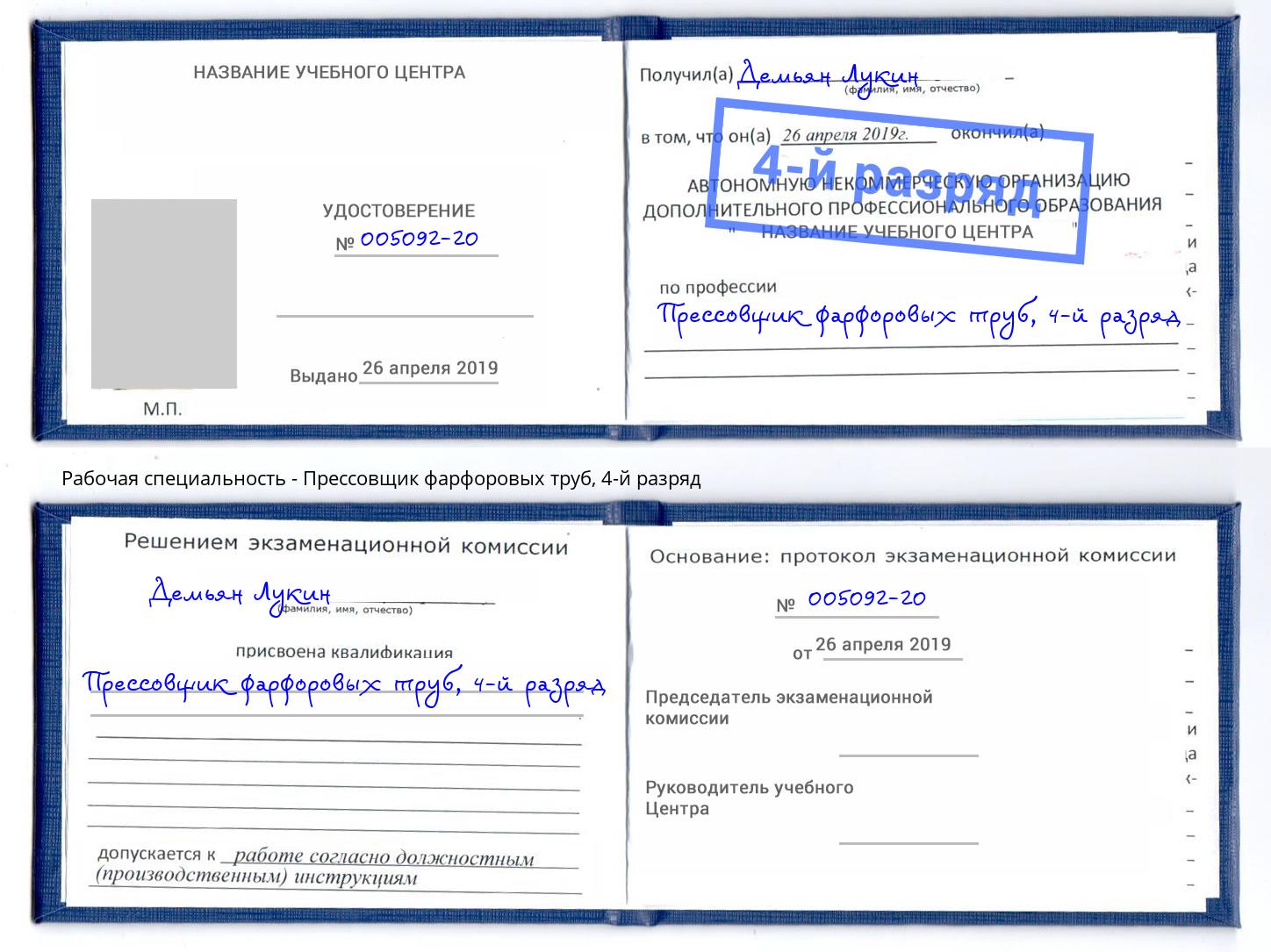 корочка 4-й разряд Прессовщик фарфоровых труб Рузаевка