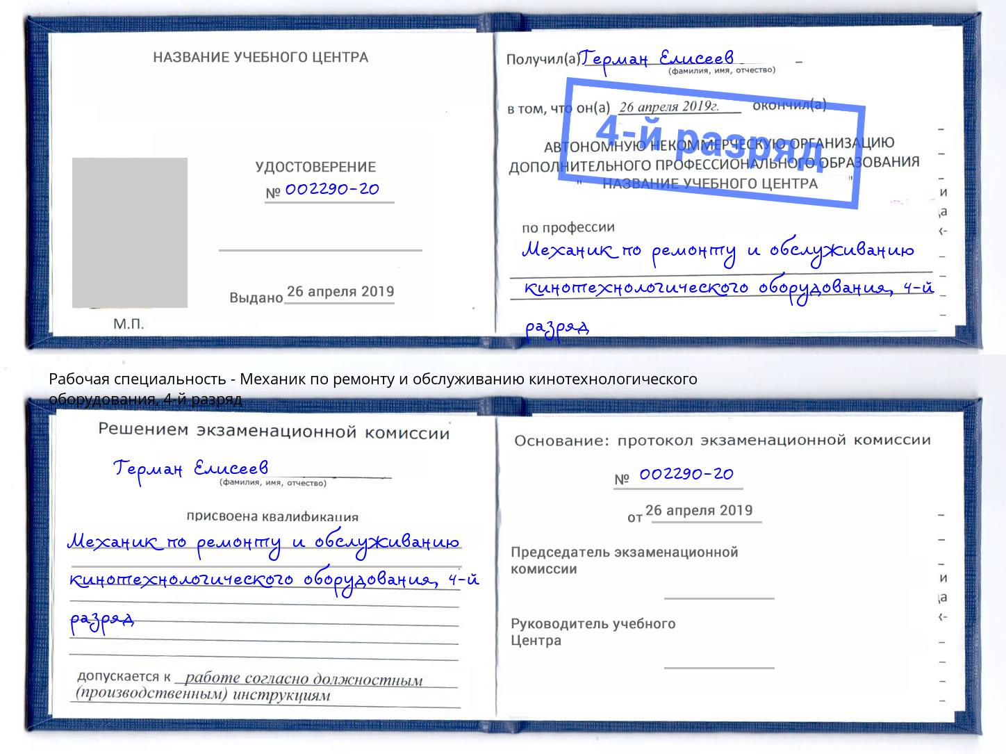 корочка 4-й разряд Механик по ремонту и обслуживанию кинотехнологического оборудования Рузаевка