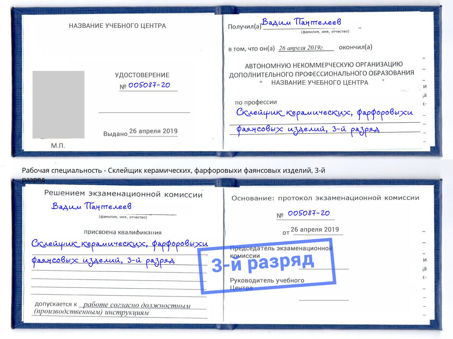 корочка 3-й разряд Склейщик керамических, фарфоровыхи фаянсовых изделий Рузаевка