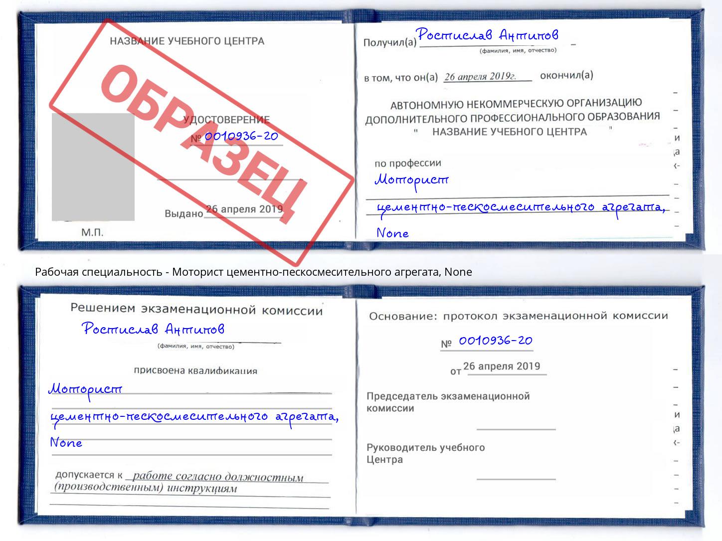 корочка None Моторист цементно-пескосмесительного агрегата Рузаевка