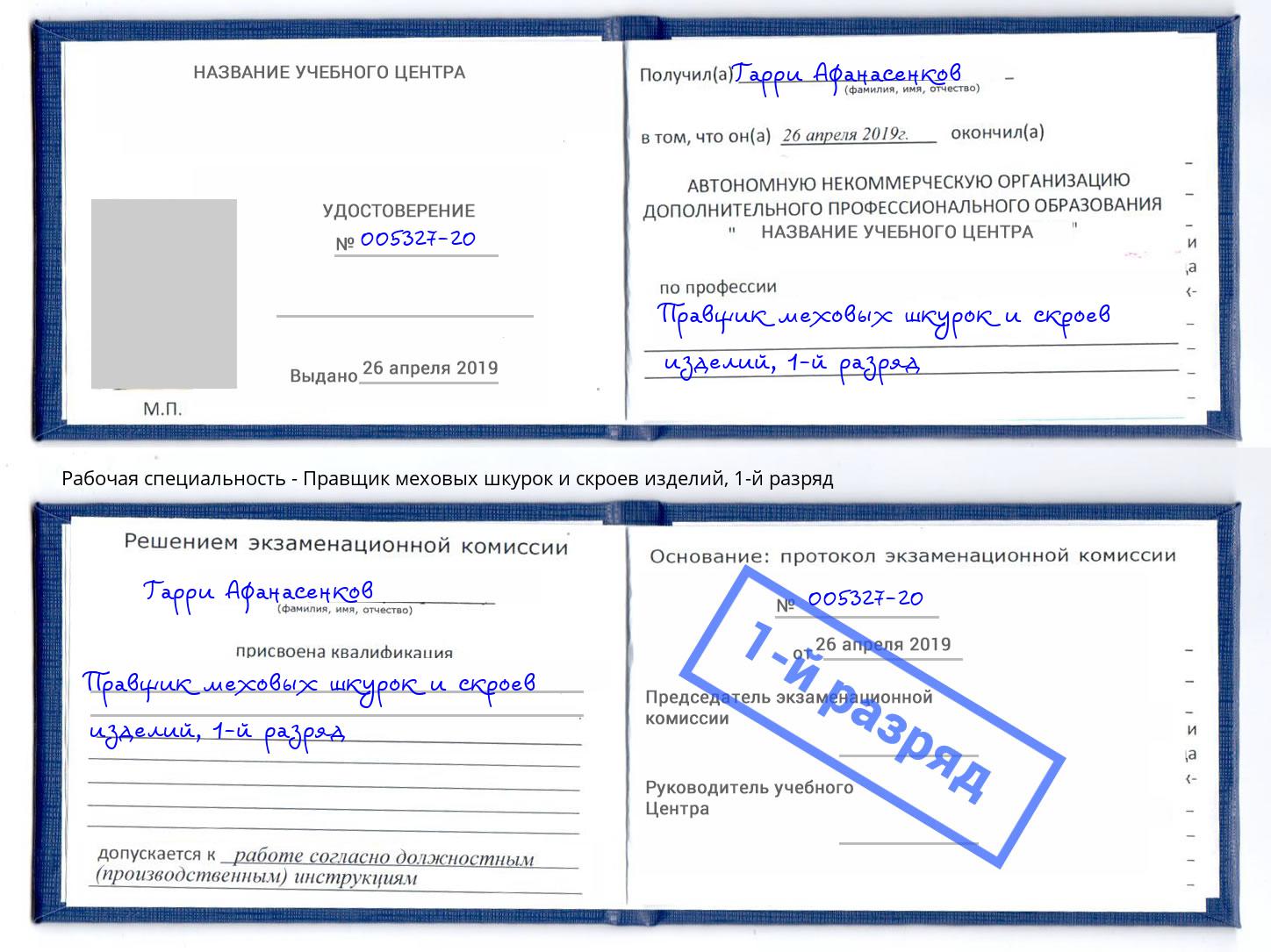 корочка 1-й разряд Правщик меховых шкурок и скроев изделий Рузаевка