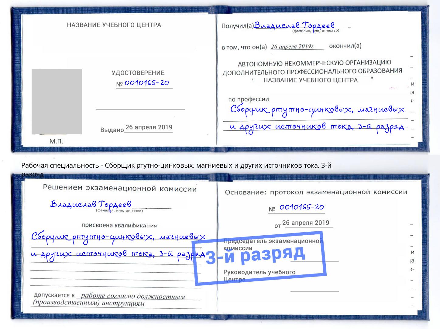корочка 3-й разряд Сборщик ртутно-цинковых, магниевых и других источников тока Рузаевка