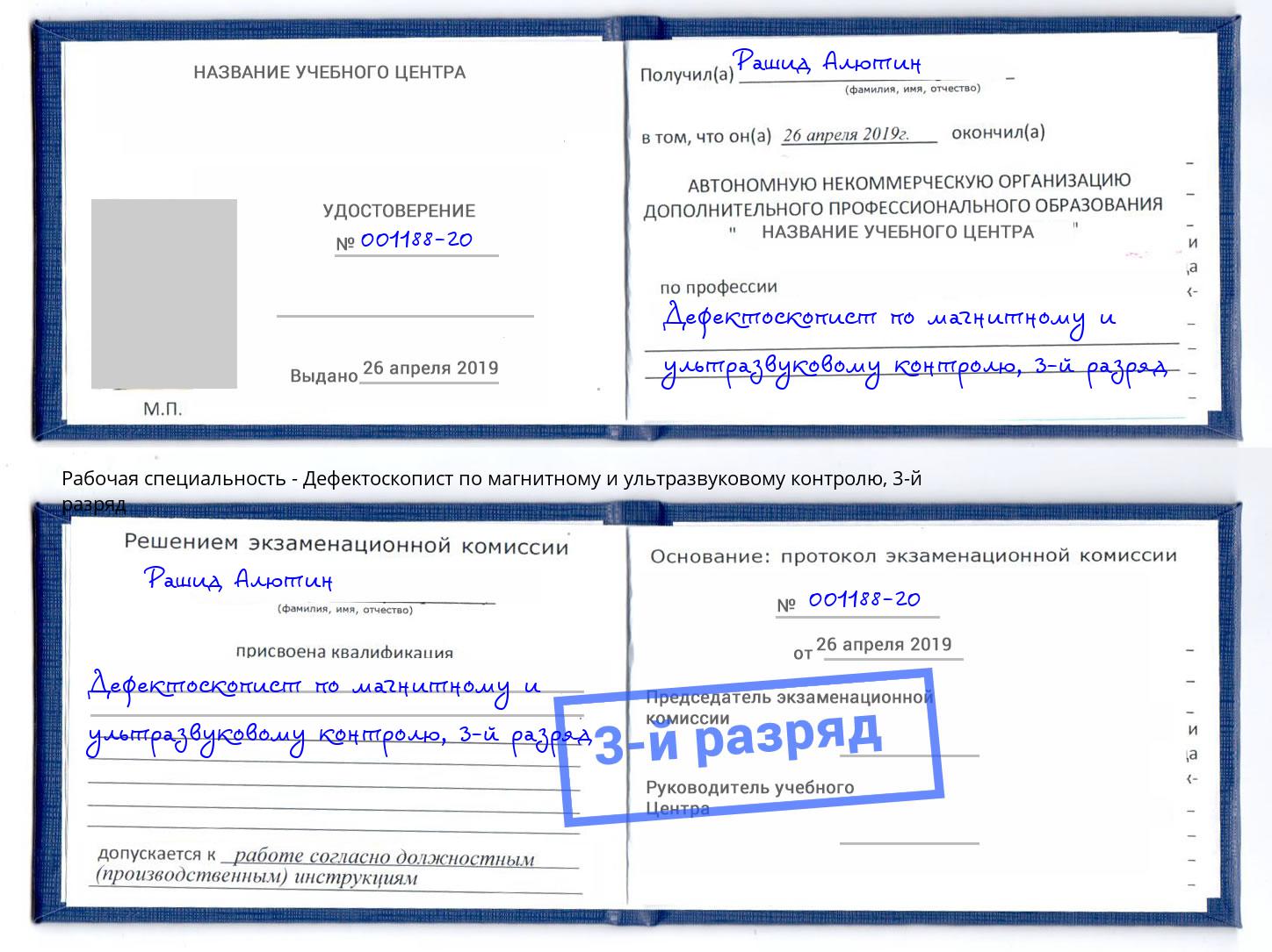 корочка 3-й разряд Дефектоскопист по магнитному и ультразвуковому контролю Рузаевка