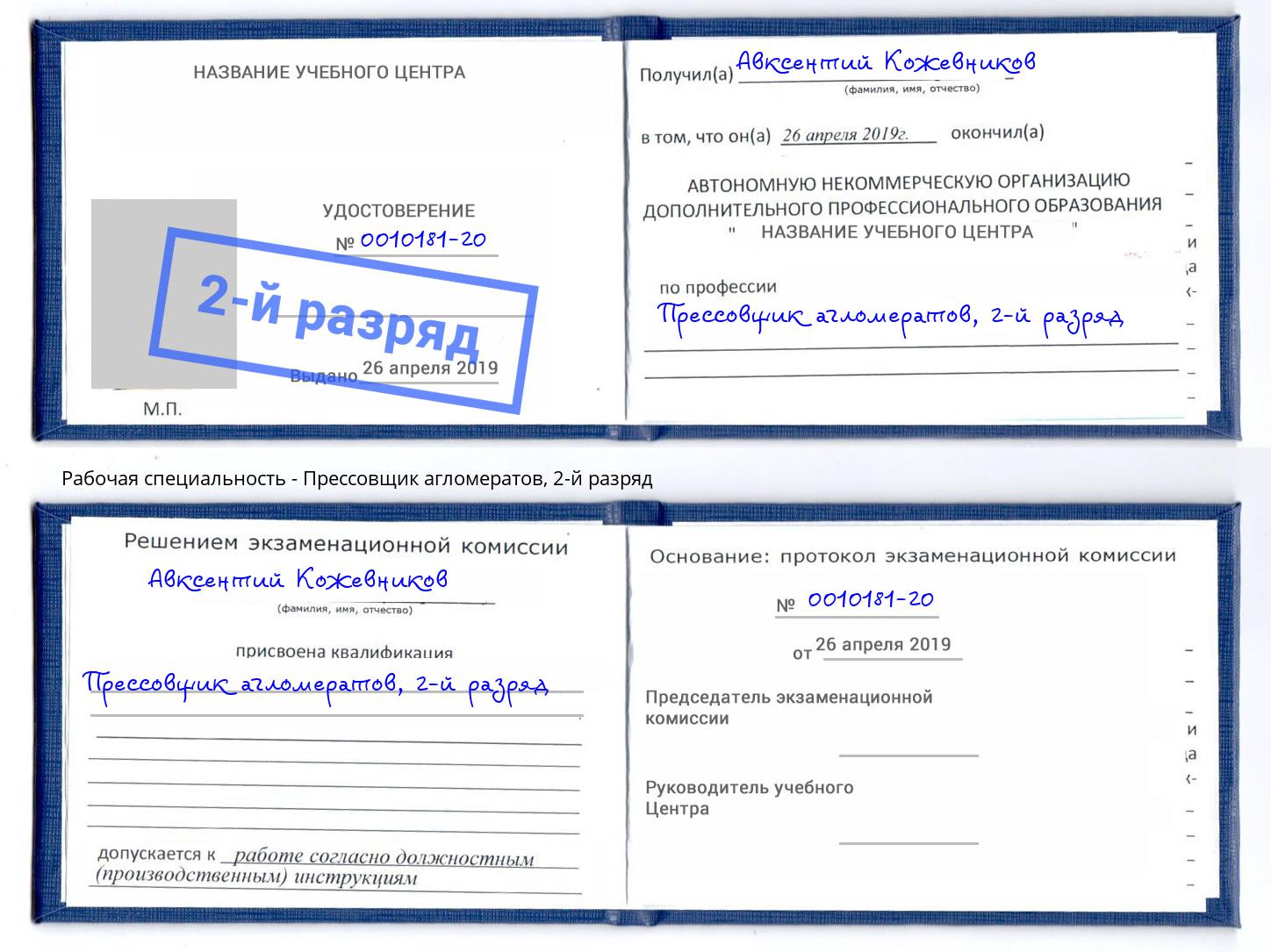 корочка 2-й разряд Прессовщик агломератов Рузаевка