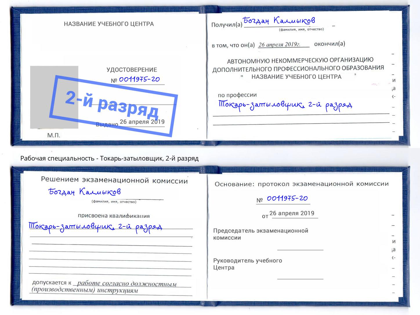 корочка 2-й разряд Токарь-затыловщик Рузаевка
