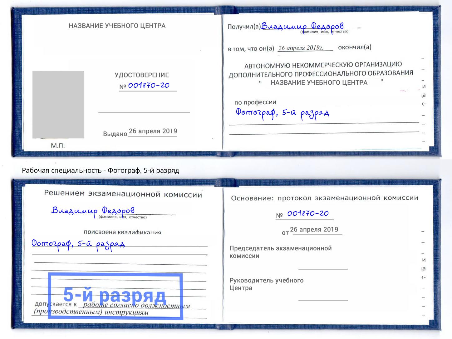корочка 5-й разряд Фотограф Рузаевка
