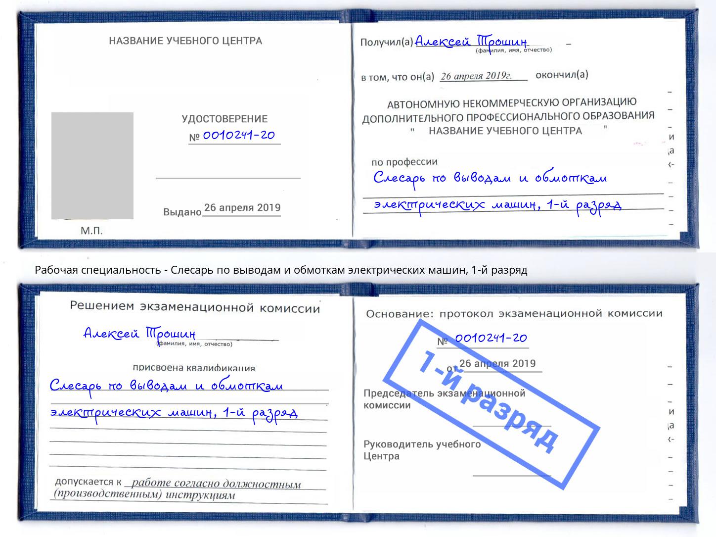 корочка 1-й разряд Слесарь по выводам и обмоткам электрических машин Рузаевка