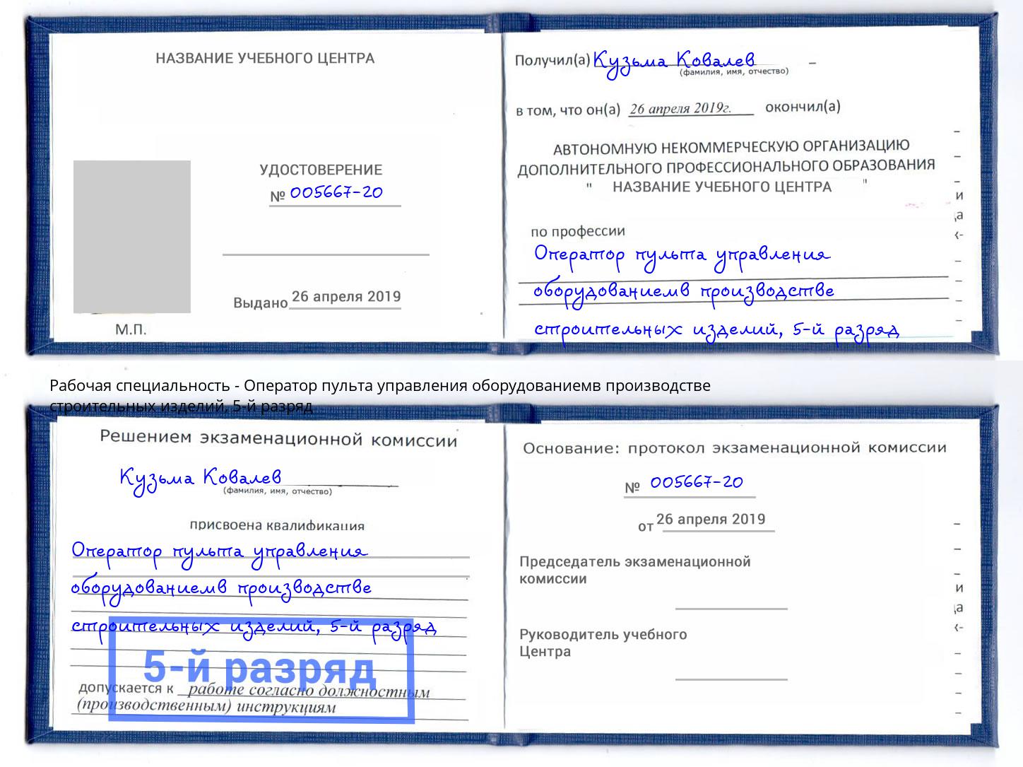 корочка 5-й разряд Оператор пульта управления оборудованиемв производстве строительных изделий Рузаевка
