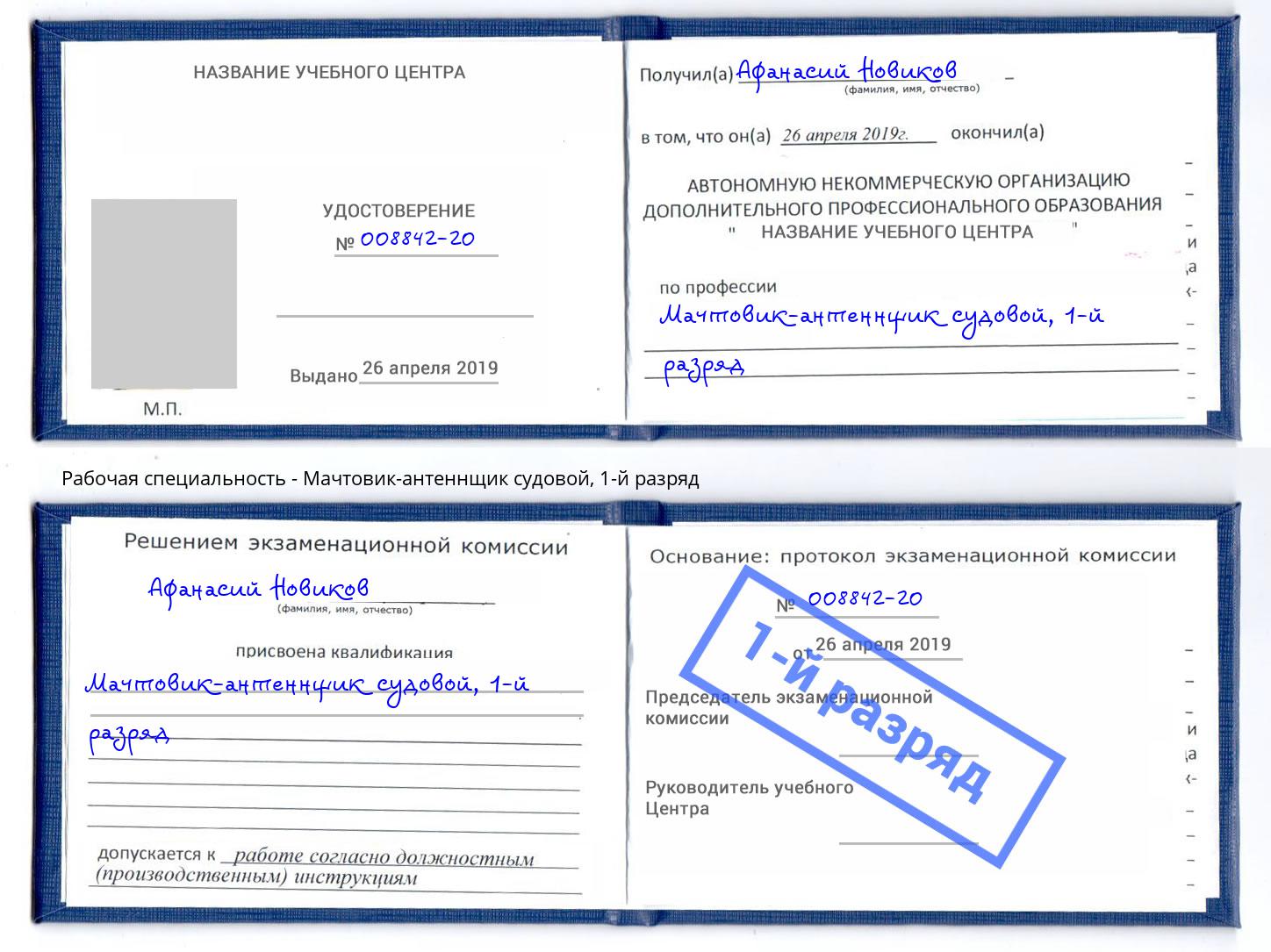 корочка 1-й разряд Мачтовик-антеннщик судовой Рузаевка