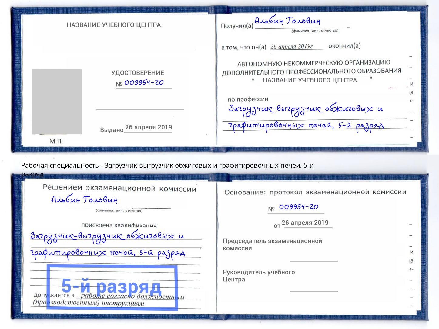 корочка 5-й разряд Загрузчик-выгрузчик обжиговых и графитировочных печей Рузаевка