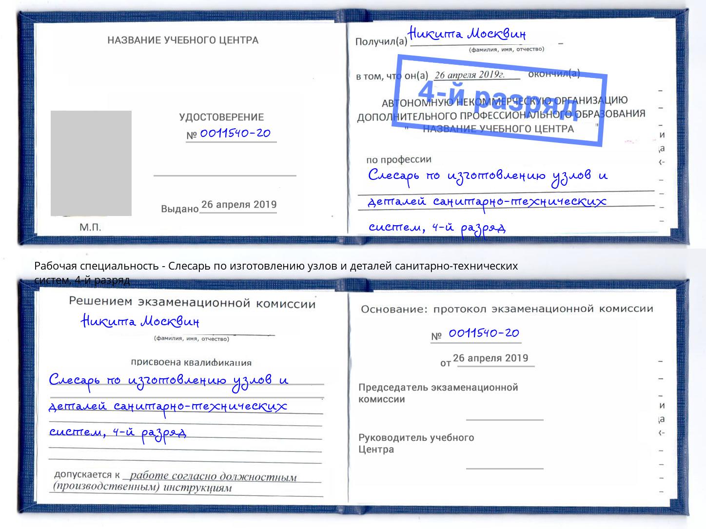 корочка 4-й разряд Слесарь по изготовлению узлов и деталей санитарно-технических систем Рузаевка